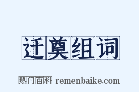 迁奠组词是什么意思的图片
